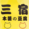 三宿.