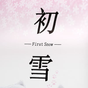 初雪