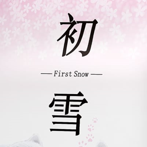 初雪