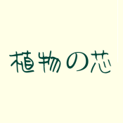 植物之芯 Natural Core