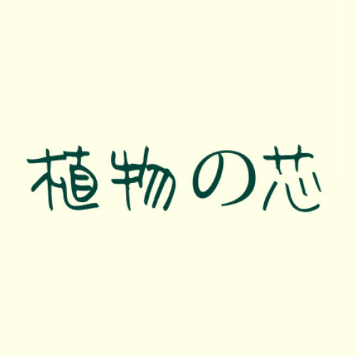 植物之芯 Natural Core