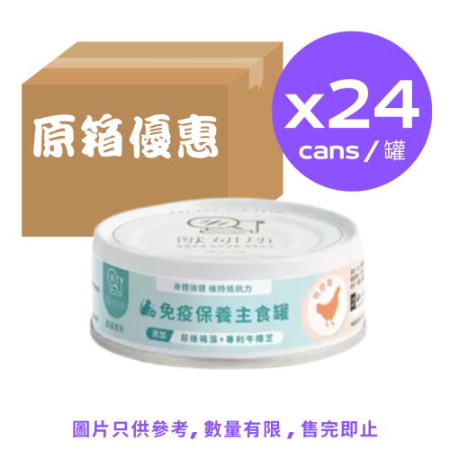 (原箱優惠: 24罐, 正價$600) 獸研所 貓咪免疫保養主食罐 牧野雞 80g (BB030004) Immunity Support Chicken