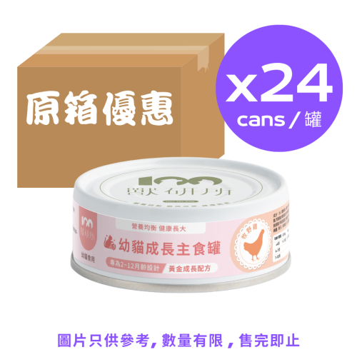 [斷貨中, 未有返貨日期, 可訂貨等貨到] (原箱優惠: 24罐, 正價$600) 獸研所 幼貓成長主食罐 牧野雞 80g (BB030023) Kitten Growth Chicken
