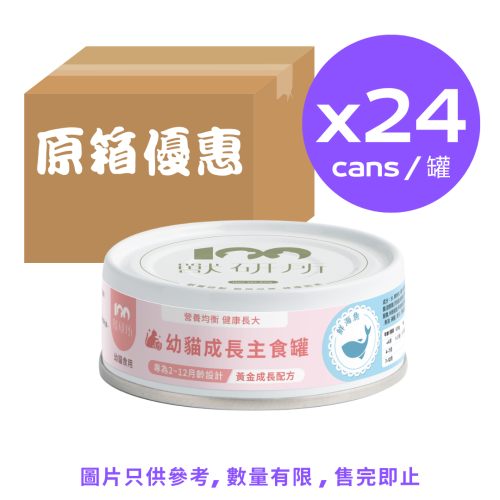 [斷貨中, 未有返貨日期, 可訂貨等貨到](原箱優惠: 24罐, 正價$600) 獸研所 幼貓成長主食罐 鮮海魚 80g (BB030024) Kitten Growth Ocean Fish