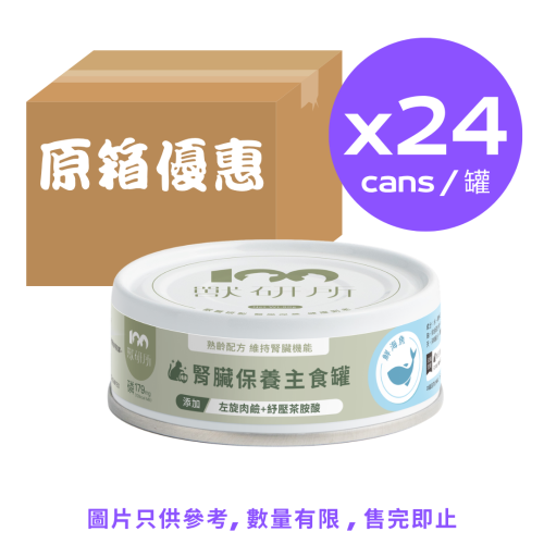 (原箱優惠: 24罐, 正價$600) 獸研所 貓咪腎臟保養主食罐 鮮海魚 80g (BB030003) Kidney Care Ocean Fish