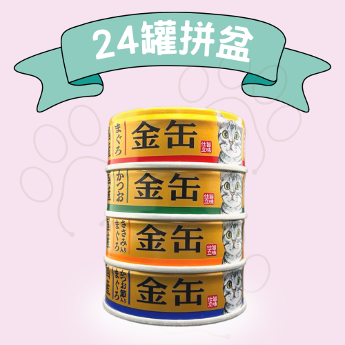 Aixia 日本金缶 (金罐GN) 貓罐頭 70g {24罐拼盤} 4款味, 味道及數量隨機 (如個別味缺貨恕不另行通知)
