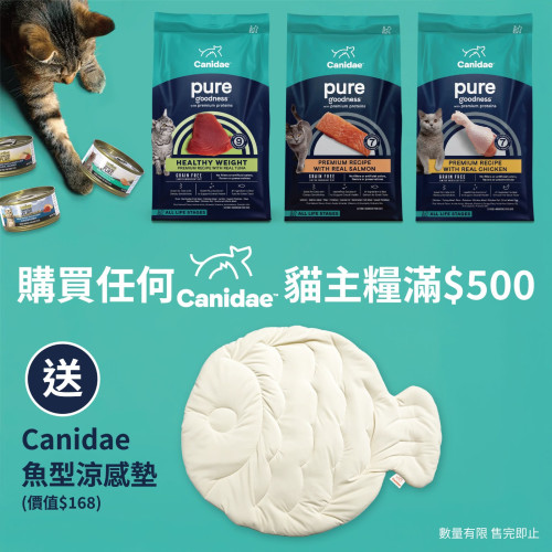 凡購買 Canidae 貓乾糧滿$500, 即送 Canidae 魚型涼感墊一個 (每人限取一份, 需放入購物車提交訂單) 數量有限, 送完即止, 不設退換 (以購物淨值計算) 價值$168