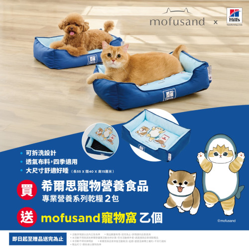 凡購買 Hill's Prescription Diet 希爾思處方乾糧 {兩包} 即送 Hill's X ｍofusand 寵物窩一個 (需放入購物車提交訂單) 多買多送, 送完即止, 不設退換 (價值$250)