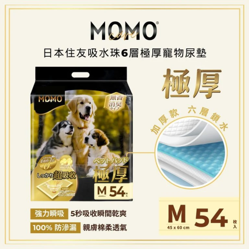 (只有3件) MOMOCARE "M" 吸水珠6層極厚 寵物尿墊2呎 (45x60cm) 54片裝 (注意: 太大, 不可用SF) (只有3件) MOMOCARE "M" 吸水珠6層極厚 寵物尿墊2呎 (45x60cm) 54片裝 (注意: 太大, 不可用SF)