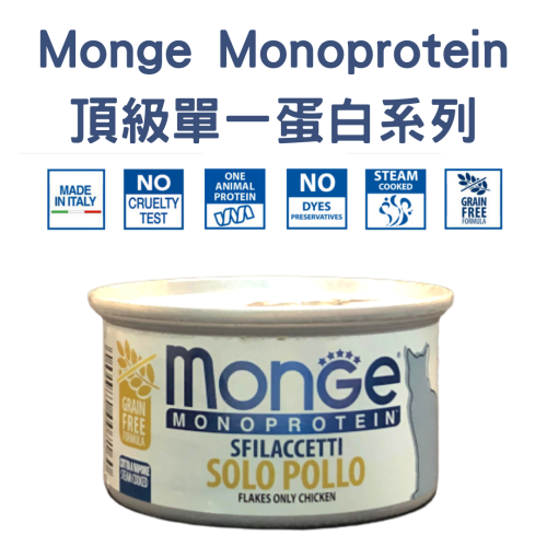 Monge Monoprotein - [[Solo Pollo]] Flakes only Chicken 80g 頂級單一蛋白系列 無穀物雞肉主食罐 (銀黃)