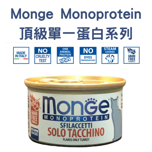 Monge Monoprotein - [[Solo Tacchino]] Flakes of Only Turkey 80g 頂級單一蛋白系列 無穀物火雞肉主食罐 (金啡)