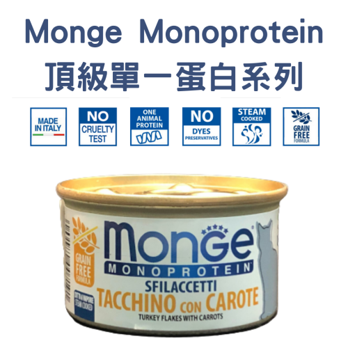 monge Monoprotein - [[Tacchino con Carote]] TURKEY Flakes with Carrots 80g 頂級單一蛋白系列 無穀物火雞肉+胡蘿蔔主食罐 (金橙)