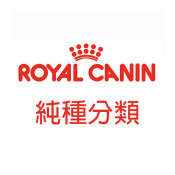 法國皇家 純種分類