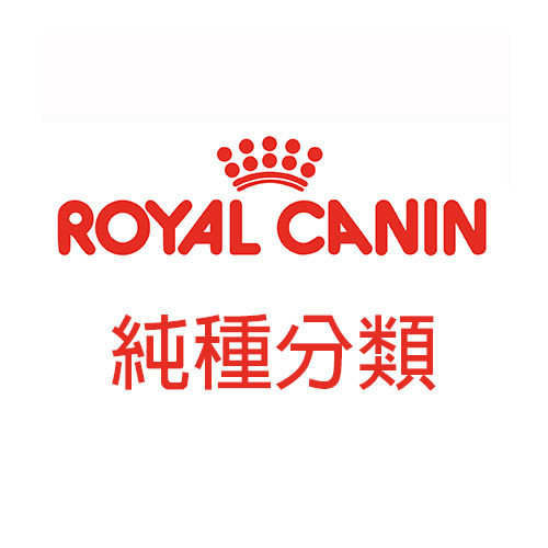 法國皇家 純種分類