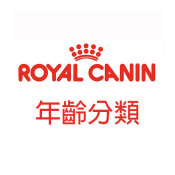 法國皇家 年齡分類