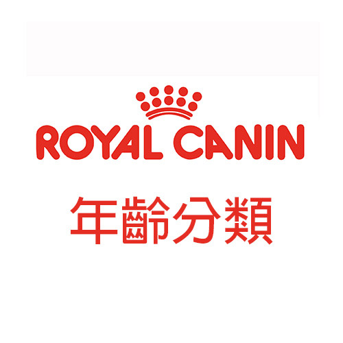 法國皇家 年齡分類