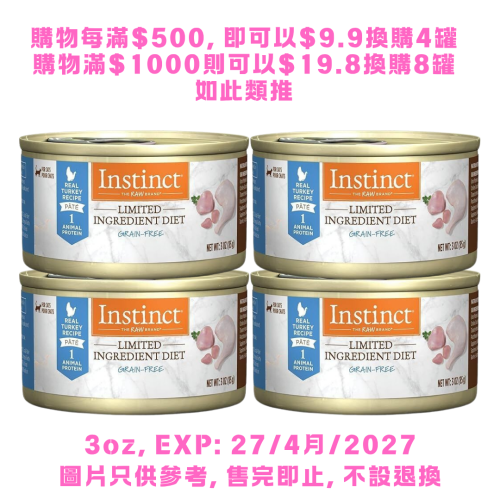 *天下貓貓賣大包* [購物每滿$500以上超值換購 , 不設退換, 售完即止] 本能 單一蛋白 無穀物火雞 主食貓罐 {3oz四罐} (購物每滿$500, 即可以$9.9換購4罐; 購物滿$1000, 則可以$19.8換購8罐; 如此類推)