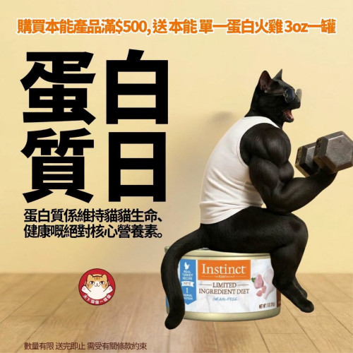 凡購買 Nature's Variety Instinct 產品滿$500, 即送 本能 單一蛋白 無穀物火雞 主食貓罐 {3oz一罐} (每人限取兩份, 需放入購物車提交訂單) 數量有限, 送完即止, 不設退換 (以購物淨值計算)