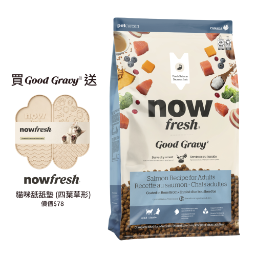 (只有3件) 凡購買 NOW FRESH ((Good Gravy)) 系列貓乾糧 {3LB/8LB一包} 即送 NOW FRESH 貓咪舐舐墊一張 (每人限取一份, 需放入購物車提交訂單) 數量有限, 送完即止, 不設退換 (價值$78) (只有3件) 凡購買 NOW FRESH ((Good Gravy)) 系列貓乾糧 {3LB/8LB一包} 即送 NOW FRESH 貓咪舐舐墊一張 (每人限取一份, 需放入購物車提交訂單) 數量有限, 送完即止, 不設退換 (價值$78)