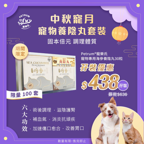 (孖裝推廣優惠: 兩盒, 正價$636) Petrum360 ((Sea Cucumber)) Dietary Supplement 寵樂氏 寵物養陰丸 野生海參膠囊 30粒 (貓狗適用) 預防腫瘤,調理癌症不適; 改善老年齡頑疾; 病後,術後補養 (孖裝推廣優惠: 兩盒, 正價$636) Petrum360 ((Sea Cucumber)) Dietary Supplement 寵樂氏 寵物養陰丸 野生海參膠囊 30粒 (貓狗適用) 預防腫瘤,調理癌症不適; 改善老年齡頑疾; 病後,術後補養