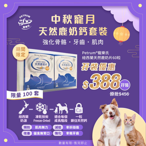 (孖裝推廣優惠: 兩盒, 正價$456) Petrum360 ((Deer Milk)) Dietary Supplement 寵樂氏 天然鹿奶片 60粒 (貓狗適用) 紐西蘭製造 (孖裝推廣優惠: 兩盒, 正價$456) Petrum360 ((Deer Milk)) Dietary Supplement 寵樂氏 天然鹿奶片 60粒 (貓狗適用) 紐西蘭製造