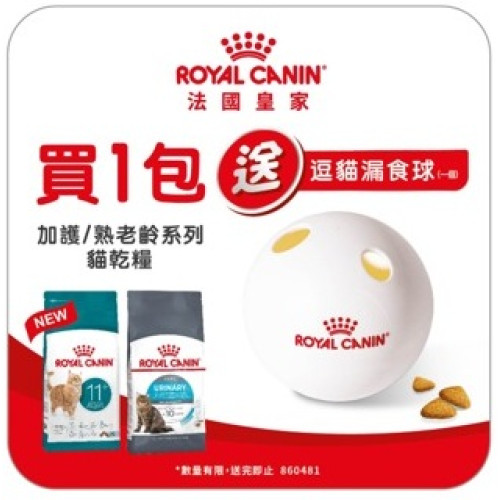 凡購買 Royal Canin CAT 加護/熟老齡系列貓乾糧 {1.5KG-10KG一包} (只限指定型號) 即送 Royal Canin 逗貓漏食球一個 (每人限取一份, 需放入購物車提交訂單) 數量有限, 送完即止, 不設退換