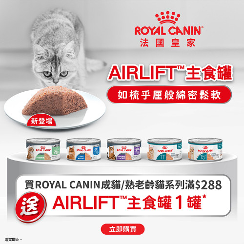 凡購買 Royal Canin CAT 成貓/熟老齡貓系列滿$288 (不包處方產品) 即送 Royal Canin CAT 皇家AIRLIFT主食罐 {85G一罐} 味道隨機 (每人限取一份, 需放入購物車提交訂單) 數量有限, 送完即止, 不設退換, 不可與其他優惠同時使用 (以購物淨值計算)