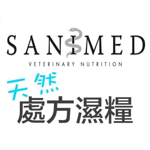 Sanimed 善理邁 天然處方濕糧
