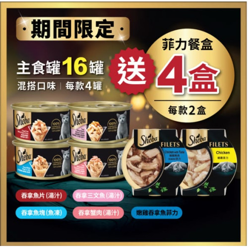 (試食優惠: 正價$190) Sheba Can 主食金罐 {85G十六罐} 4味各4罐 + Sheba Filet 菲力餐盒 {60G四盒} 2味各2盒 (如個別味缺貨, 用其他味代替)