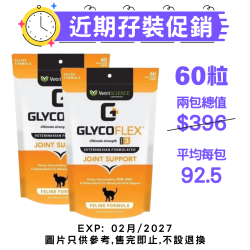 (近期孖裝促銷: EXP: 02月/2027 正價$396, 售完即止, 不設退換) VetriScience GlycoFlex 3 ((Joint Support)) for Cats 關節保3階段 貓用 咀嚼片60粒 (新舊包裝隨機) 關節保健 (近期孖裝促銷: EXP: 02月/2027 正價$396, 售完即止, 不設退換) VetriScience GlycoFlex 3 ((Joint Support)) for Cats 關節保3階段 貓用 咀嚼片60粒 (新舊包裝隨機) 關節保健