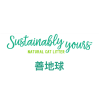 Sustainably Yours 善地球