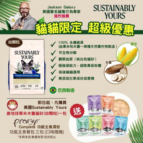 (送 Pramy Complete 功能主食餐包 {60G三包} 口味隨機, 送完即止, 不設退換) Sustainably Yours ((Small-Grain Formula)) for Faster Clumping 善地球 粟米木薯凝結砂 多貓家庭除臭強化版 幼顆粒 藍標 13lb (新包裝) (凝結力太強, 不可冲厠所) 