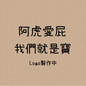 獨立貓義工 - 阿虎愛屁