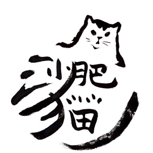 沙肥貓