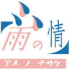 雨之情