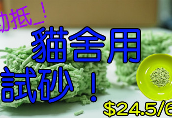 新貓舍用  真空包裝粟米豆腐砂 6L x 6(16.6kg) 2mm 綠茶味開箱